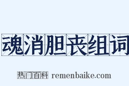 魂消胆丧组词是什么意思的图片